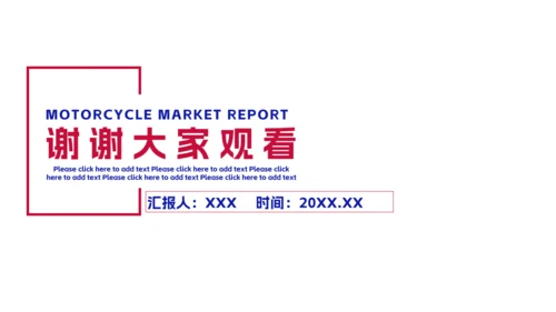 摩托车市场报告通用PPT模板