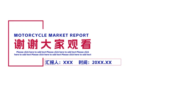 摩托车市场报告通用PPT模板