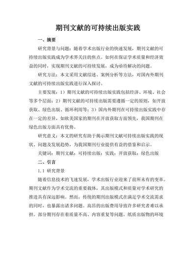 期刊文献的可持续出版实践