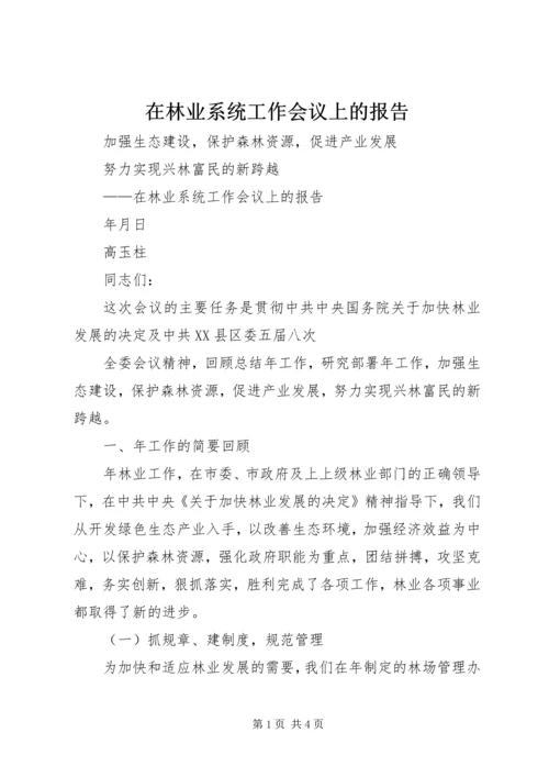 在林业系统工作会议上的报告 (3).docx