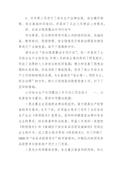 公司安全生产专项整治三年行动工作总结.docx