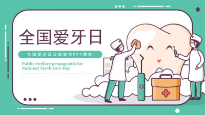 全国爱牙日公益宣传通用PPT课件模板