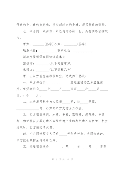 简单房屋租赁合同协议范本.docx