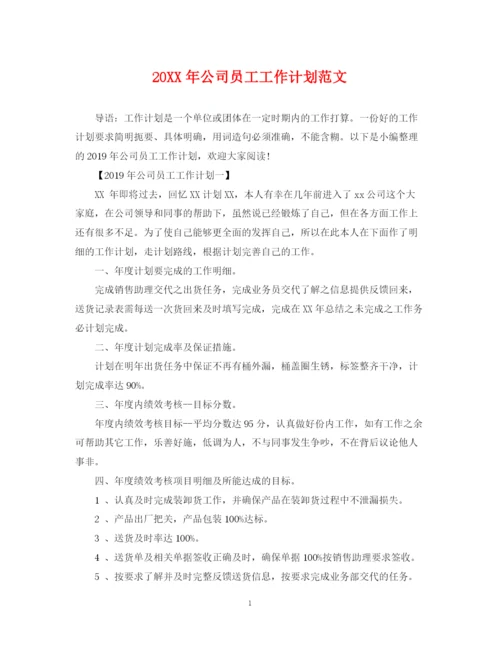 精编之公司员工工作计划范文.docx