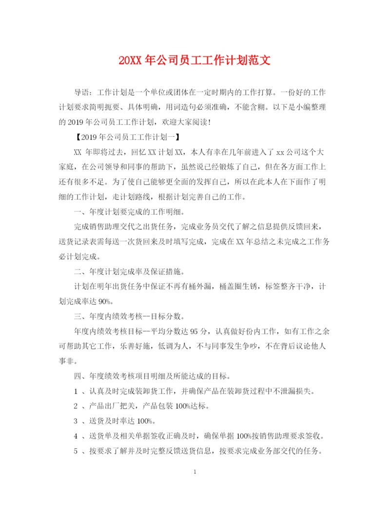 精编之公司员工工作计划范文.docx