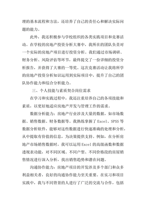 房地产开发与管理专业求职自荐信