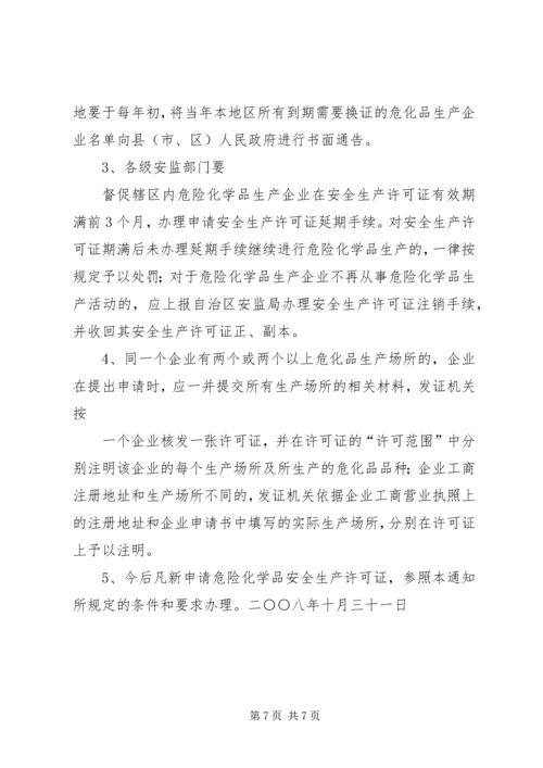 关于全区危险化学品生产企业安全生产许可证延期换证工作的实施意见 (2).docx