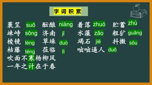 七年级语文上册第一单元复习 课件(共16张PPT)