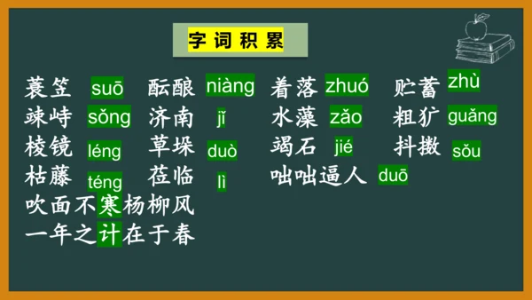 七年级语文上册第一单元复习 课件(共16张PPT)