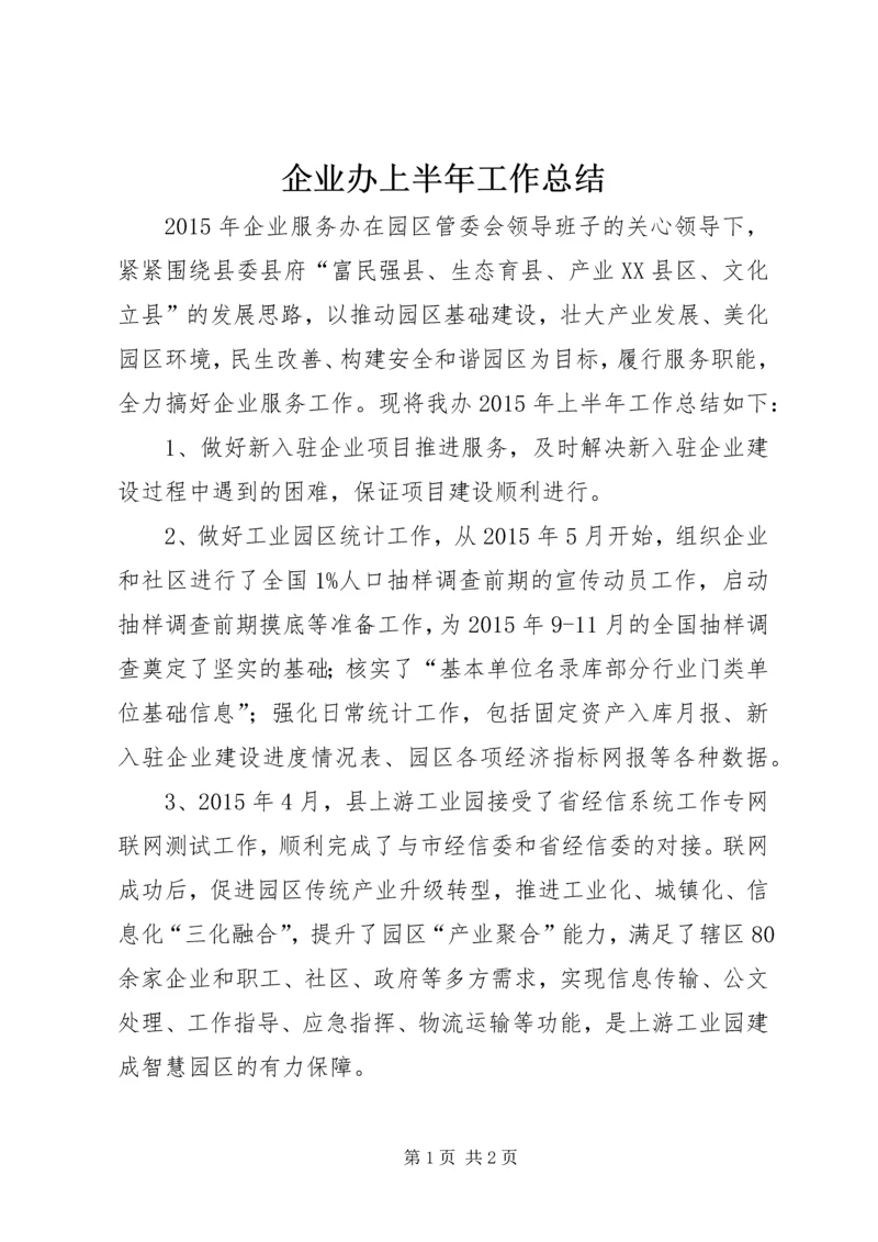 企业办上半年工作总结.docx