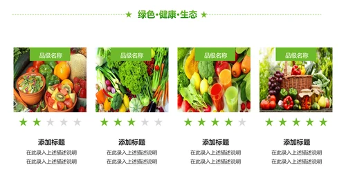 绿色有机生态农业招商农产品展示PPT模板