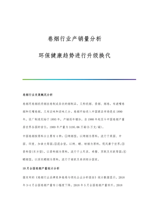 卷烟行业产销量分析-环保健康趋势进行升级换代.docx