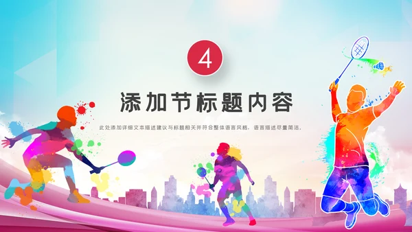 体育运动会羽毛球比赛协会教学PPT模板