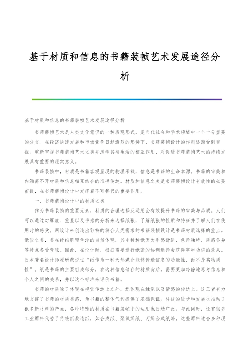 基于材质和信息的书籍装帧艺术发展途径分析.docx