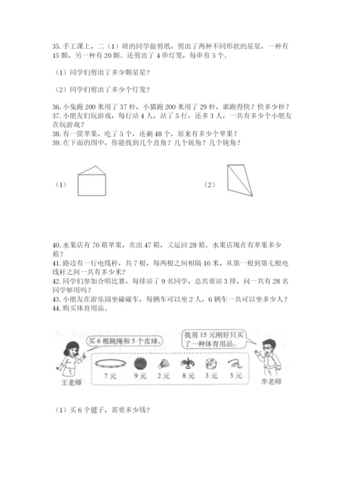 二年级上册数学应用题100道带答案(模拟题).docx