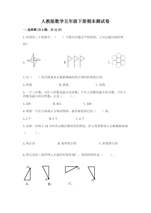 人教版数学五年级下册期末测试卷含完整答案（有一套）.docx