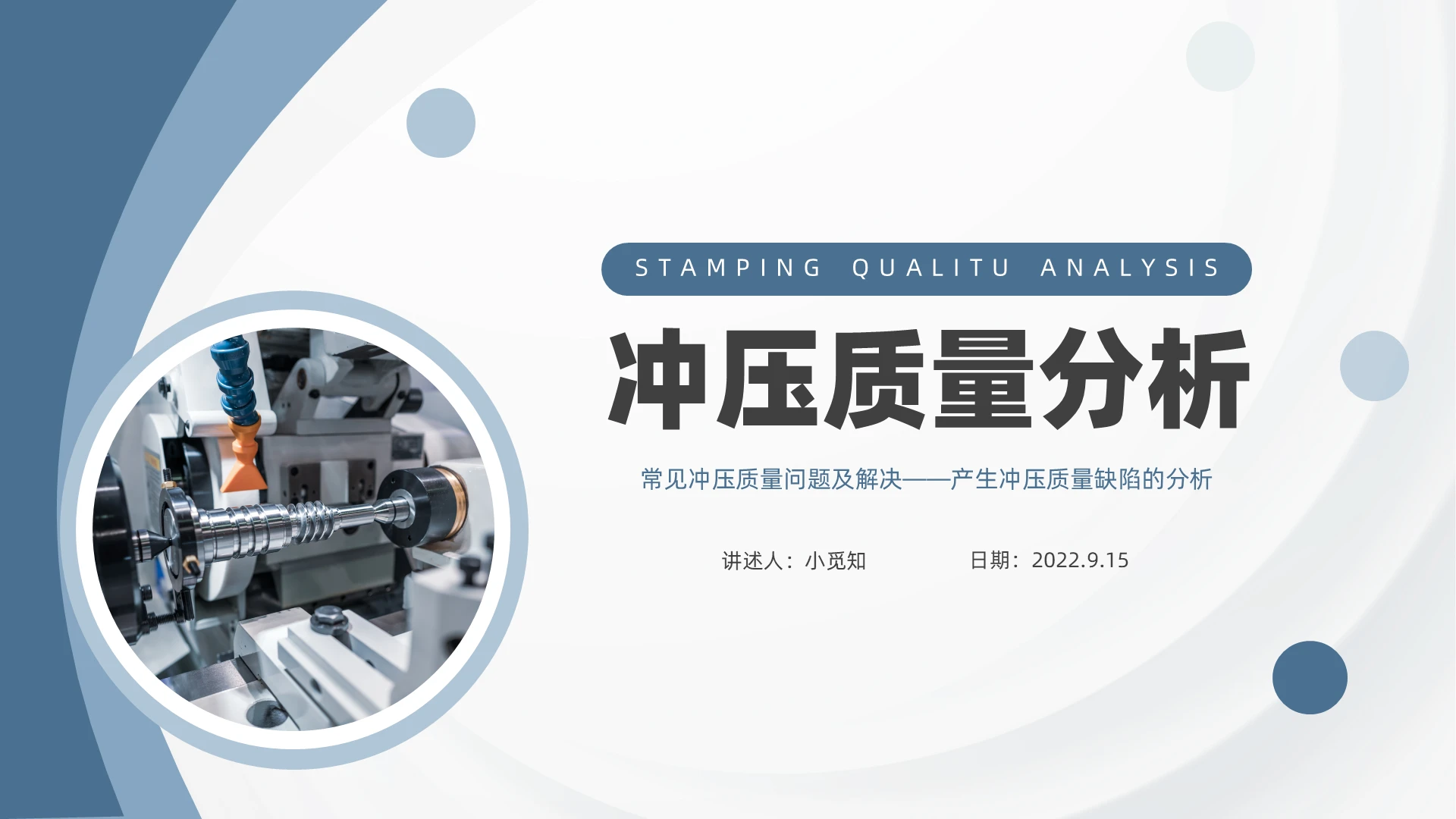 蓝色简约商务冲压质量分析企业培训PPT课件常见冲压质量问题及解决——产生冲压质量缺陷的分析