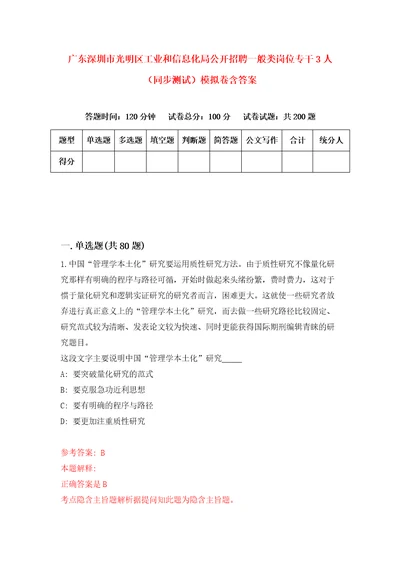 广东深圳市光明区工业和信息化局公开招聘一般类岗位专干3人同步测试模拟卷含答案0