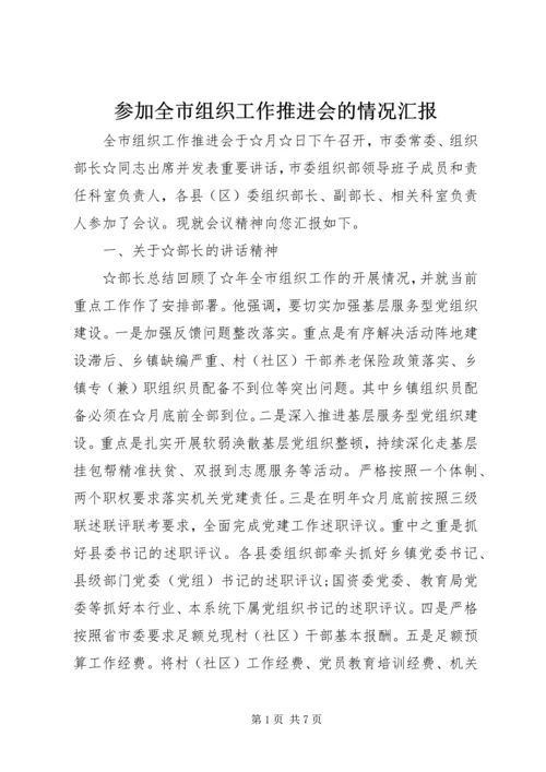 参加全市组织工作推进会的情况汇报.docx