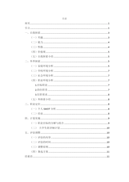 13页4700字汽车制造与试验技术专业职业生涯规划.docx