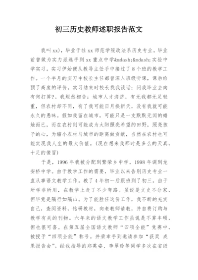 初三历史教师述职报告范文.docx