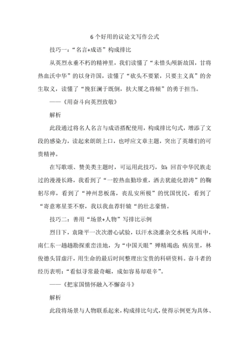 6个好用的议论文写作公式.docx