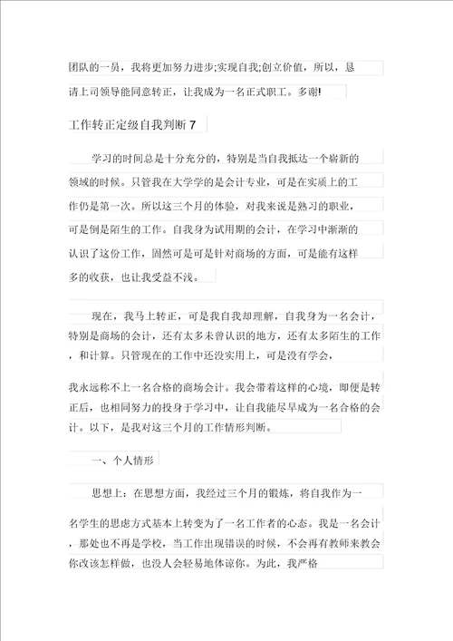 工作转正定级自我鉴定8篇