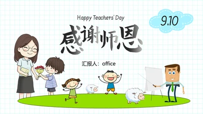 9月10日教师节感谢师恩通用PPT模板