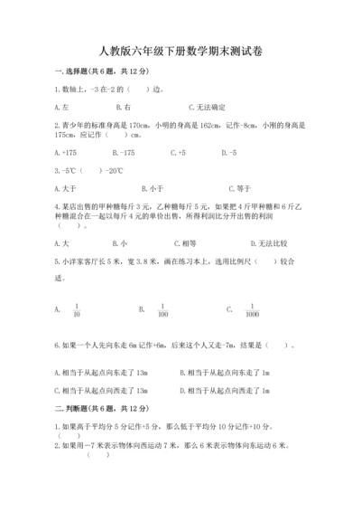 人教版六年级下册数学期末测试卷及答案【全国通用】.docx