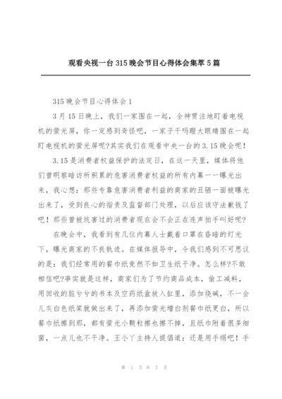 观看央视一台315晚会节目心得体会集萃5篇.docx