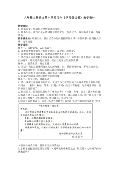 统编版六年级上册语文第六单元习作《学写倡议书》教学设计
