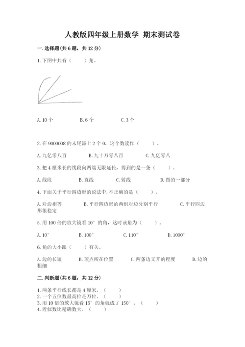 人教版四年级上册数学 期末测试卷及答案（夺冠系列）.docx
