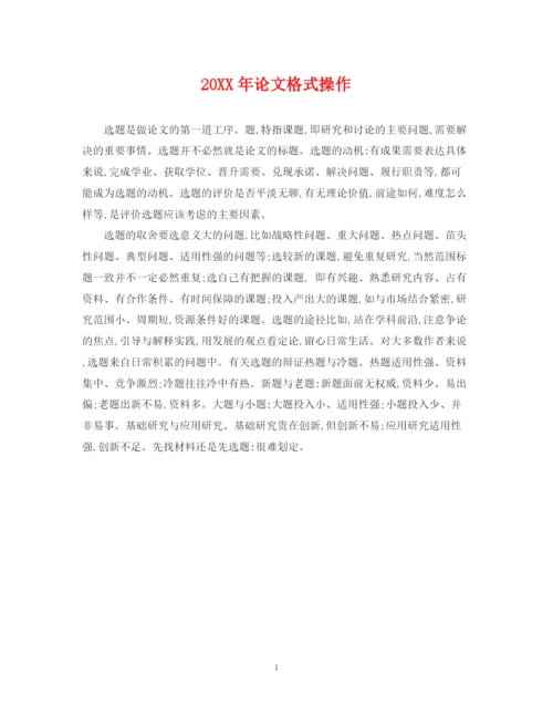 2023年论文格式操作.docx