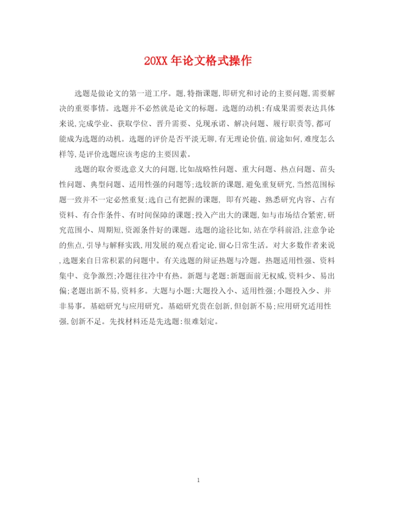 2023年论文格式操作.docx