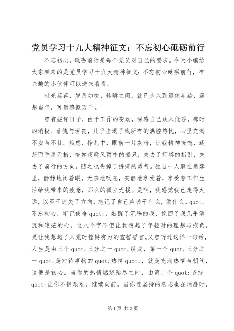 党员学习十九大精神征文：不忘初心砥砺前行.docx