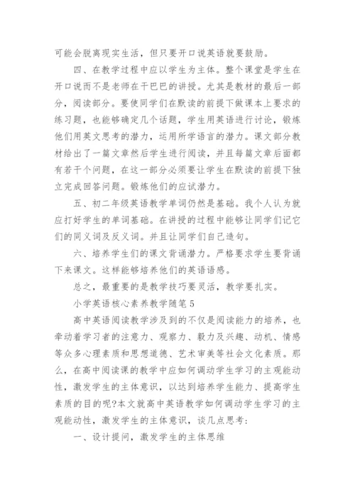 小学英语核心素养教学随笔.docx