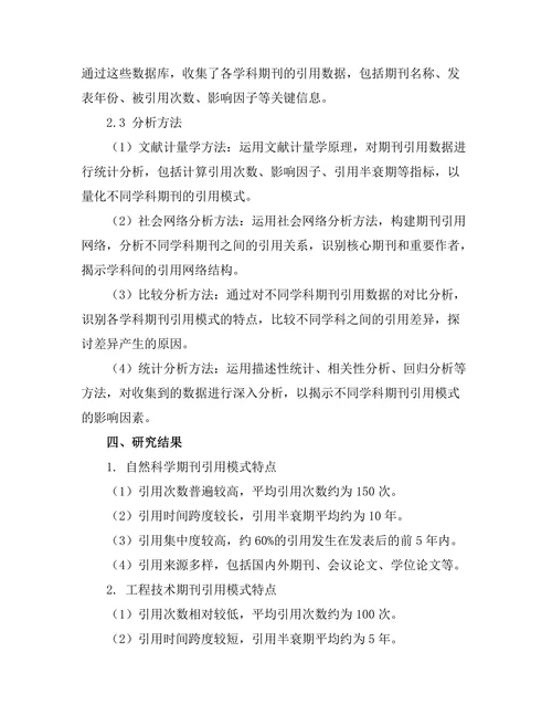 不同学科期刊引用模式的比较研究