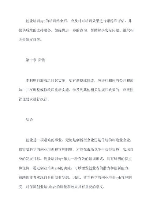 创业培训syb管理制度