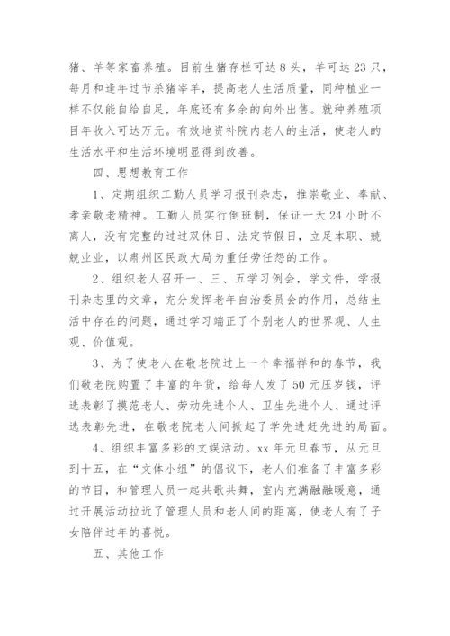 敬老院年终总结.docx