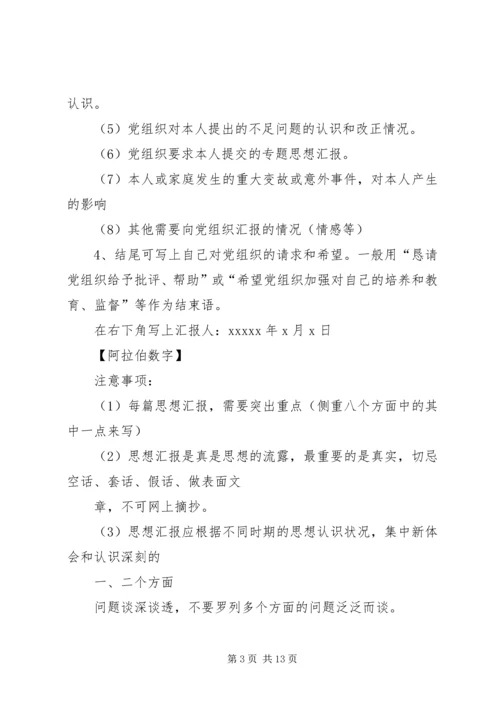 如何写思想汇报_1 (2).docx