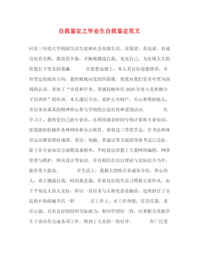 精编之自我鉴定之毕业生自我鉴定范文2).docx