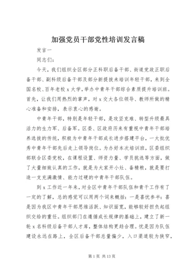 加强党员干部党性培训发言稿.docx