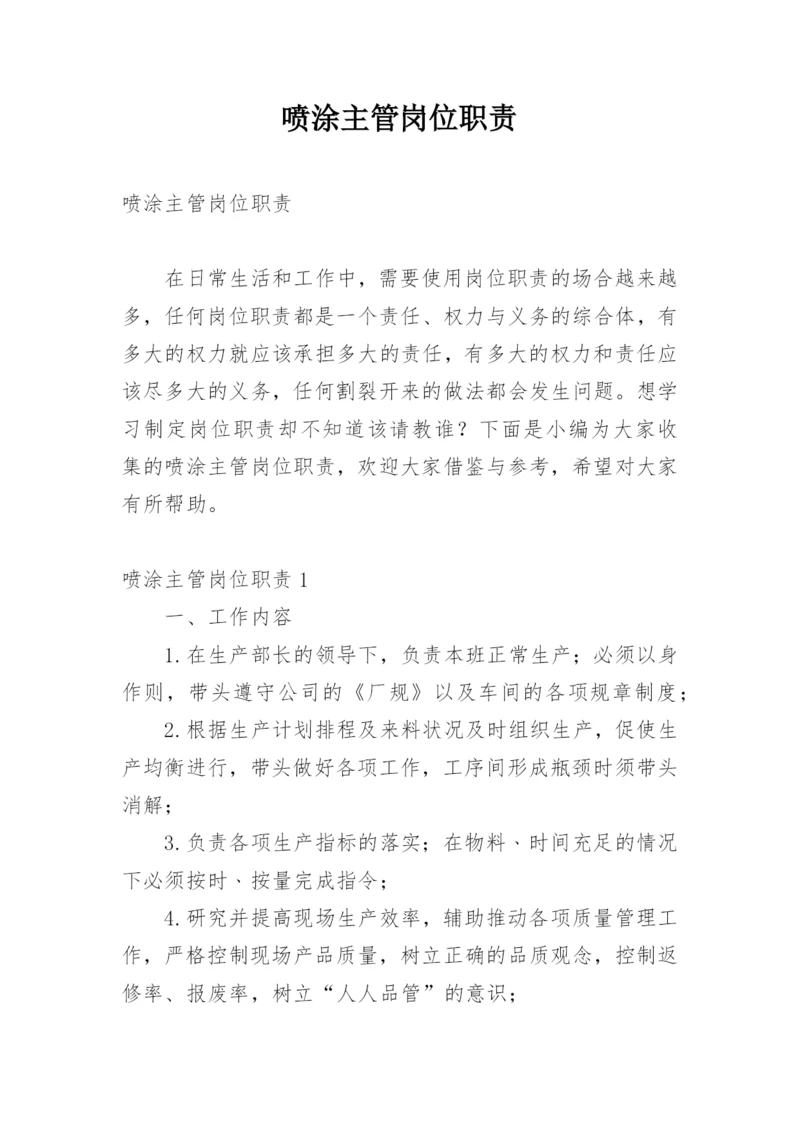 喷涂主管岗位职责.docx