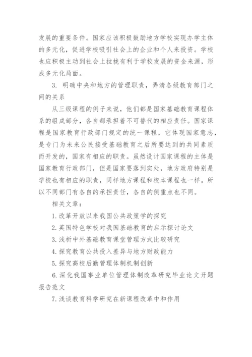 关于我国基础教育管理体制的改革探究论文.docx