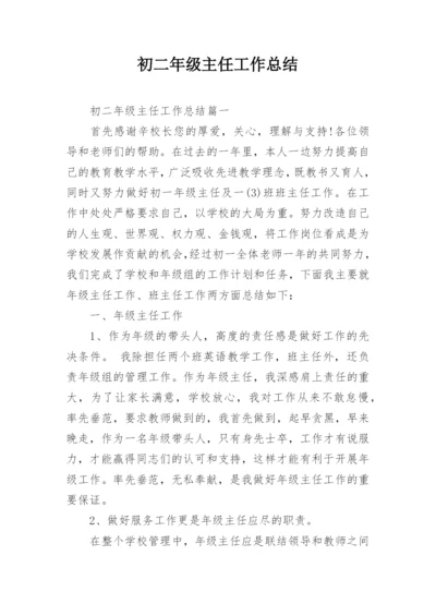 初二年级主任工作总结.docx