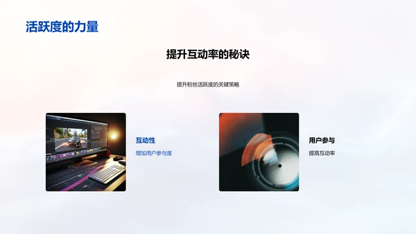 粉丝经济运营PPT模板