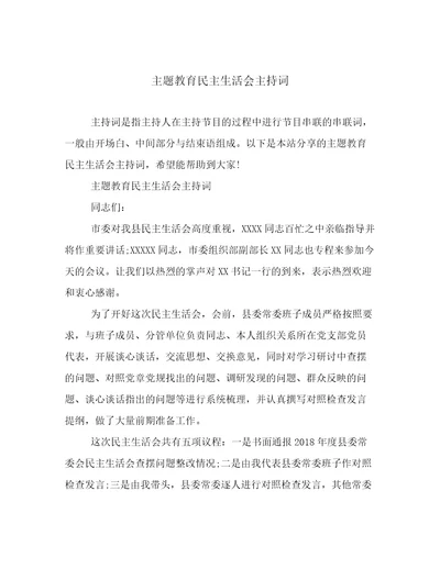 主题教育民主生活会主持词