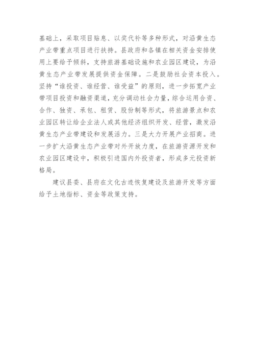 【理论调研】镇沿黄特色经济带建设的调研报告.docx
