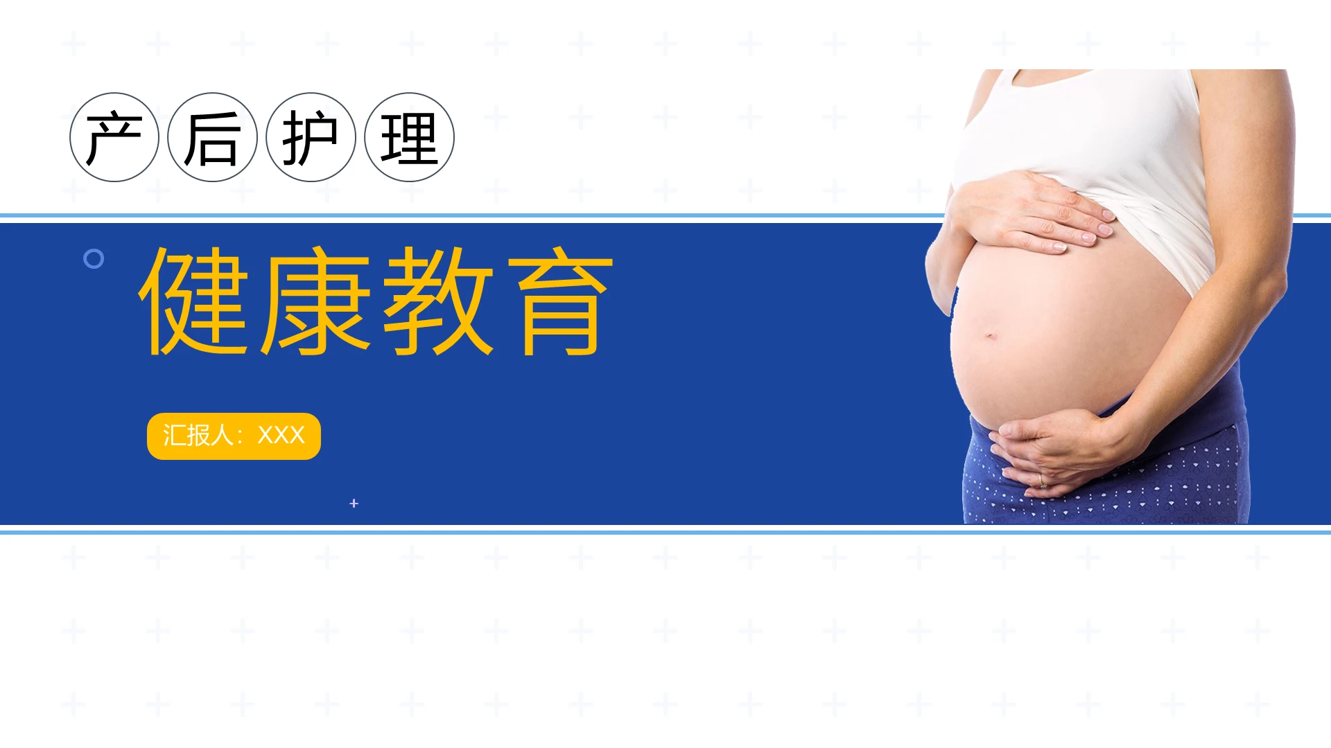 简约蓝色产后护理健康教育PPT模板