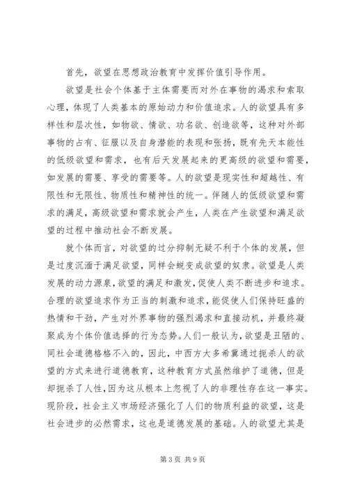 人的非理性因素与思想政治教育.docx